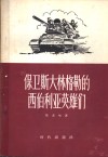 保卫斯大林格勒的西伯利亚英雄们 封面