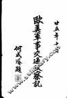 欧美军事交通考察记 封面