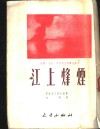 江上烽烟 电子书封面