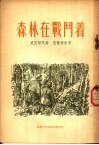 森林在战斗着 封面