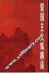 爱国主义纵横谈 封面