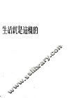 生活就是这样的 封面