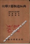 化学工艺制造秘典 封面