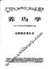 中等农业学校教科书初稿  养马学  动物饲养专业用 封面