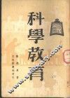 科学教育 封面