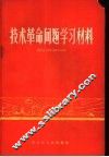 技术革命问题学习材料 封面