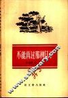 不能再过那种日子 封面