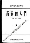 高贵的人们 封面