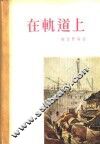 在轨道上  小说选集 封面