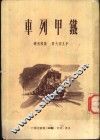 铁甲列车 封面