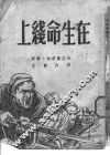 在生命线上 封面