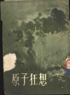 原子狂想 封面
