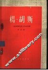 杨·胡斯  五幕历史剧 封面