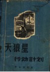 “天狼星”行动计划 封面