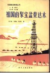祖国的聚宝盆柴达木 封面