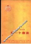 第一个微波 封面