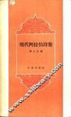 现代阿拉伯诗集 封面