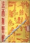 法西斯野兽 封面