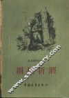 损兵折将 封面