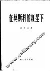 在莫斯科的红星下 封面
