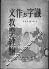 识字与作文教学经验 封面
