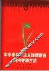 中小学共产主义道德教育的内容和方法 封面