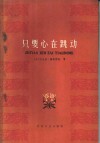 只要心在跳动 电子书封面
