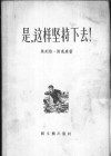 是，这样坚持下去! 封面