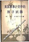 美国军事计划中的原子武器 封面
