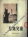 基地儿童 封面