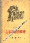 在宁静的海岸边 封面