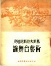 史达尼斯拉夫斯基论舞台艺术 封面