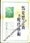 马克思主义与现代艺术  对于社会的现实主义之探讨 封面
