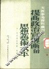 提高政治宣传画的思想、艺术水平 封面