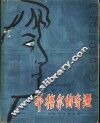 平格尔的奇遇  科学幻想小说 封面