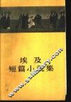 埃及短篇小说集 封面
