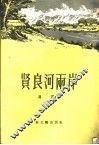 贤良河两岸 电子书封面