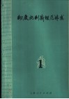 彻底批判斯坦尼“体系” 封面