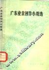 广东业余创作小戏选 封面