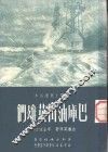 巴库油田英雄们 封面
