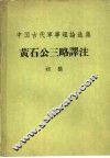 黄石公三略译注 封面