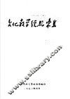 文化教学经验专集 封面