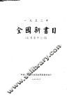 全国新书目  1952年7月至12月 封面