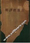 古兰经译解 封面