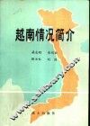 越南情况简介 封面