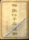 知识份子在苏联 封面