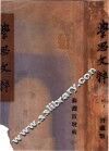 学思文粹  全1册 封面