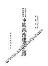 中国经济建设之路 封面