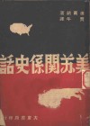 美苏联系史话 封面