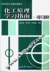 化工原理学习指南  问题与习题解析 封面